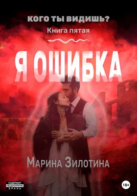 Кого ты видишь? Я ошибка. Книга пятая, Марина Зилотина – скачать книгу fb2,  epub, pdf на ЛитРес