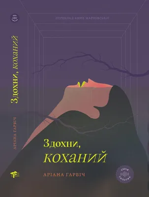 Здохни, коханий | Читомо | Культура читання і мистецтво книговидання | Усе  про книги