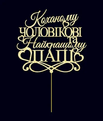 Топпер Найкращій матусі у світі с бабочками: Низкие цены на фигурки для  свадебных тортов от "Декор для дому" - 096-798-72-60