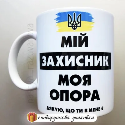 Чашка патріотична захиснику татусю коханому чоловіку "Опора"