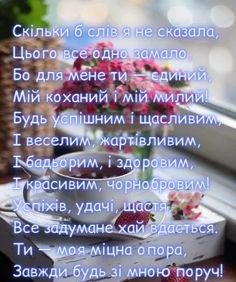 Ніжні привітання з Днем народження коханому чоловікові