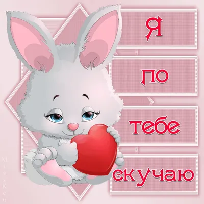 Сумую: картинки, смс, слова для коханого та коханої | Happy valentines day,  Happy valentine, Postcard