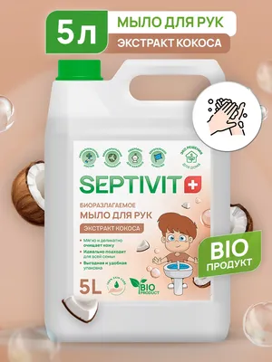 Жидкое мыло Экстракт Кокоса 5л - SEPTIVIT - SEPTIVIT