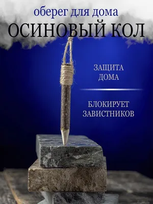 Осиновый кол карманный в интернет-магазине на Ярмарке Мастеров | Оберег,  Смоленск - доставка по России. Товар продан.