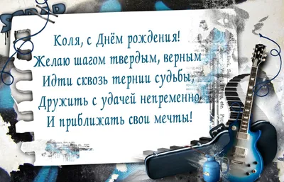 Открытка с именем Коля С днем рождения. Открытки на каждый день с именами и  пожеланиями.