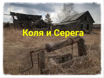 Коля и Серега. | Скобари на Вятке | Дзен