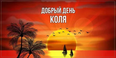 Открытка с именем Коля Я скучаю по тебе. Открытки на каждый день с именами  и пожеланиями.