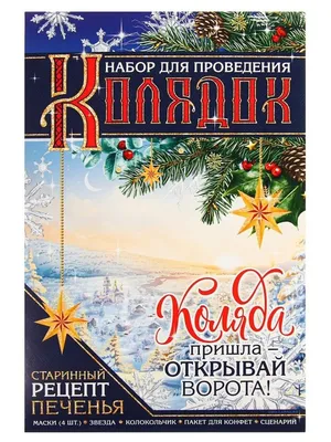 Рождественские колядки » МБУК «Библионика» - городские библиотеки Великого  Новгорода