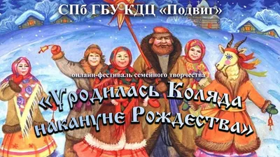 Колядки на святки…». Рождественские колядки 2024, Гурьевский район — дата и  место проведения, программа мероприятия.