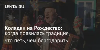 Красивые колядки на Рождество - видео и текст песен - патриотические колядки