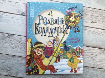 С Рождеством Христовым 2020: лучшие колядки на украинском языке - Телеграф