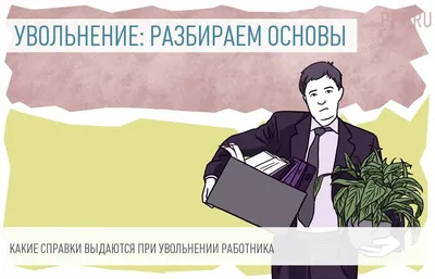 Увольнение по соглашению сторон: как работодателю себя обезопасить –  Кадровое дело № 8, Август 2023