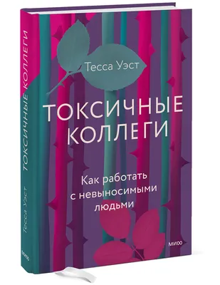 Идеальные коллеги: Как наладить отношения в коллективе - Блог «Альпины»