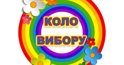 НУШ. Плакат стенд для оформления класса: Утренний настрой. Правила нашего  класса. Круг выбора издательства Ранок купить в интернет-магазине Книгован