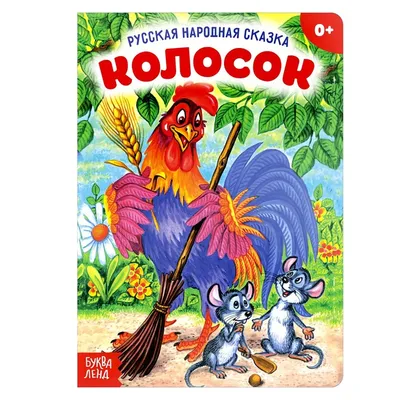 Украинская народная сказка Колосок тм Ранок (ID#1937259223), цена:  ₴,  купить на 