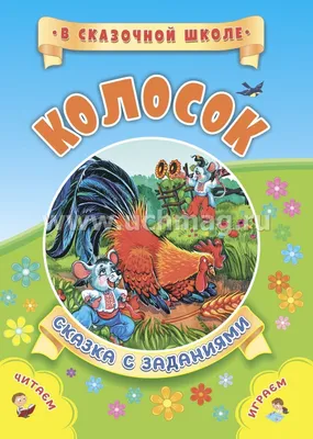 Колосок. Украинская народная сказка | Сказки из «Лукошка» | Дзен