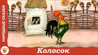 Дидактическая игра по сказке «Пшеничный колосок» - Скачать шаблон | Раннее  развитие