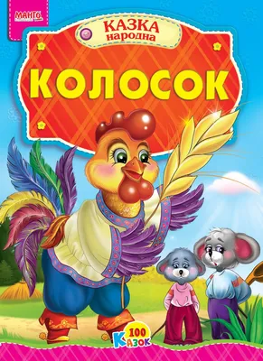 Сказка "Колосок" для маленьких зрителей Шымкента - Для детей - расписание,  цены, контакты, адреса | Давай Сходим!