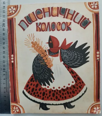 Книга Колосок - купить детской художественной литературы в  интернет-магазинах, цены на Мегамаркет |