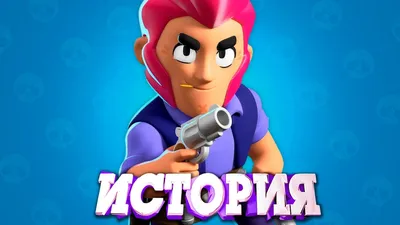 КОЛЬТ (подробный обзор) | BrawlStars/TheBest'73 | Дзен