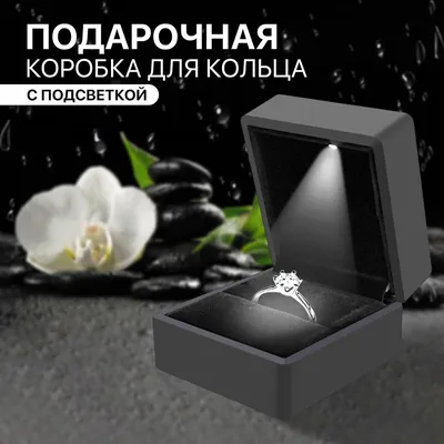 Коробочка для Кольца с Подсветкой Шкатулка для Кольца Коробочка для  Предложения Футляр для Кольца — Купить на  ᐉ Удобная Доставка  (1907289917)