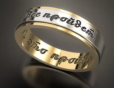 Золотое кольцо царя Соломона «Все пройдет»