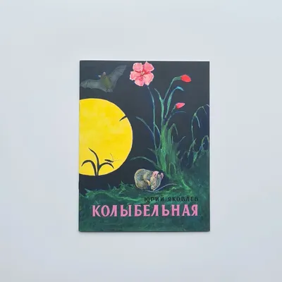 Книга Колыбельная книга , издательство Речь, ISBN 978-5-9268-2773-3, автор  Андрей Усачев, Михаил Яснов, Зинаида Александрова, серия Сказки для детей,  год издания 2018. Купить в Германии и ЕС.