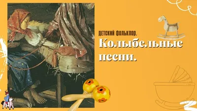 Книга Русские народные колыбельные песни, цена 25 р. купить в Минске на  Куфаре - Объявление №219209427