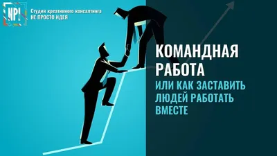 Командная работа и гибкие навыки