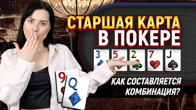 Как составляется комбинация Старшая карта в покере? - YouTube