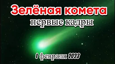 Летящая к Земле комета окажется на минимальном расстоянии от нее 1 февраля  | В России | Политика | Аргументы и Факты