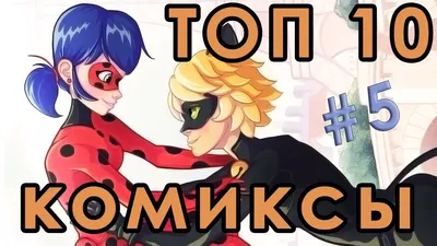 Идеи на тему «Леди баг и супер кот» (9) | баго, мультфильмы, школьные мемы