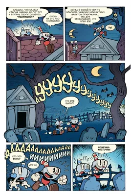 Купить Комикс Cuphead. Красочные и курьезные комиксы в Woody Comics