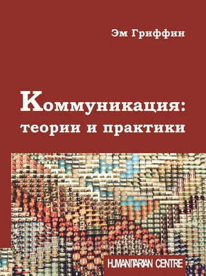 Коммуникация: теории и практики. Эм Гриффин, цена 350 грн —   (ID#316606668)