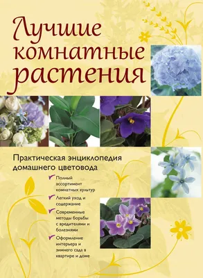 Д. Князева / Т. Князева Новейшая энциклопедия. Комнатные растения · Мир  Мудрости