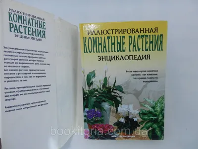 Вермейлен Н. Комнатные растения (б/у). (ID#713609512), цена: 225 ₴, купить  на 