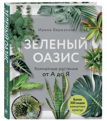 Книга Питер Мак-Кой «Комнатные растения Энциклопедия»: 200 грн. - Книги /  журнали Кам'янське на Olx