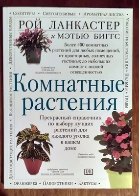 Книга Лучшие комнатные растения Иллюстрированная энциклопедия (Книга для  цветовода) Волкова Е.А., Петина О.Ю. - купить, читать онлайн отзывы и  рецензии | ISBN 978-5-699-67354-4 | Эксмо