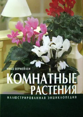 Комнатные растения. Самая полная энциклопедия – скачать pdf на ЛитРес