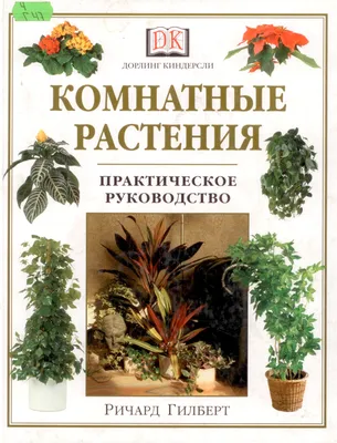 Комнатные растения. Энциклопедия. Руководство по комнатному цветоводству |  Мак-Кой Питер - купить с доставкой по выгодным ценам в интернет-магазине  OZON (1089778976)