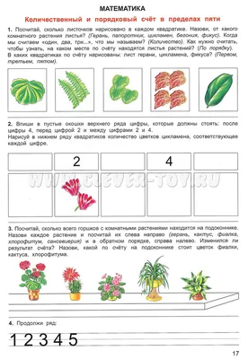 Тетрадь для общения и развития детей "Комнатные растения" СФ-Т-20 в  Москве|