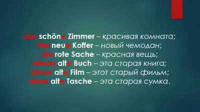 Падежи в немецком. Именительный (склонение существительных и  прилагательных) | Немецкий сообща (DM) | Дзен