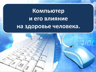 Компьютер и здоровье - 20 Октября 2016 - Центральная городская детская  библиотека г. Мичуринска