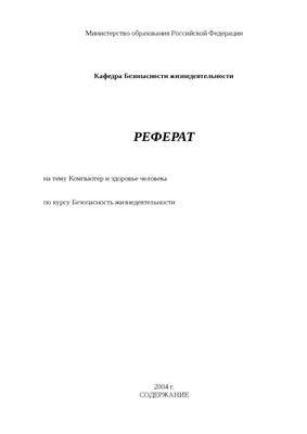 Компьютер и здоровье человека реферат по безопасности жизнедеятельности |  Сочинения Основы биологической безопасности | Docsity