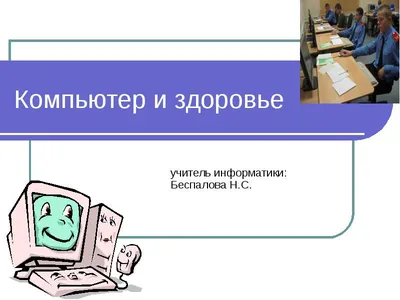 Плакат «Компьютер и здоровье» цена 240 рублей купить в Краснодаре -  интернет-магазин Проверка23