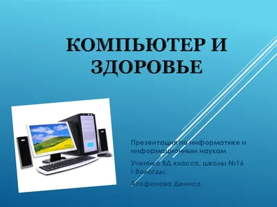 Урок по теме "Компьютер и здоровье". 8-й класс