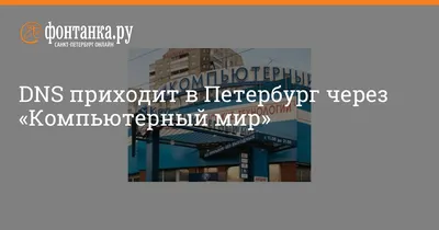 DNS приходит в Петербург через «Компьютерный мир» -  -  Фонтанка.Ру