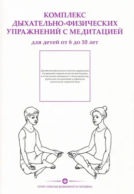 Книга Комплекс дыхательно-физических упражнений с медитацией для детей от  6-10 лет • - купить по цене 438 руб. в интернет-магазине  |  ISBN 978-5-90388-409-4