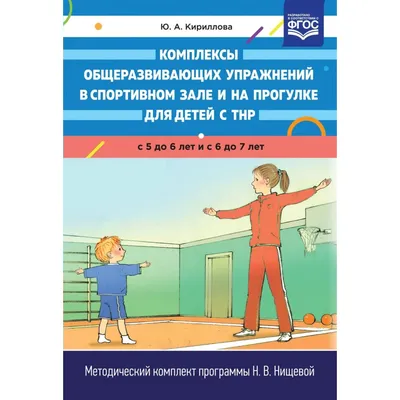 Комплексы общеразвивающих упражнений в спортивном зале и на Детство-Пресс  167155667 купить в интернет-магазине Wildberries