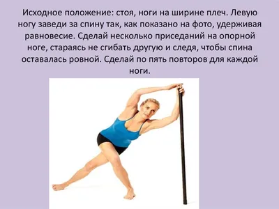 Комплекс ОРУ с гимнастической палкой - online presentation